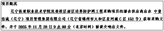 文本框: 项目概况beat365正版唯一官网双凌校区南区边界防护网工程采购项目的潜在供应商应在 中资信诚(辽宁)项目管理集团有限公司(辽宁省锦州市太和区星河城C区152号)获取采购文件,并于2025年11月28日9点00分(北京时间)前提交响应文件。